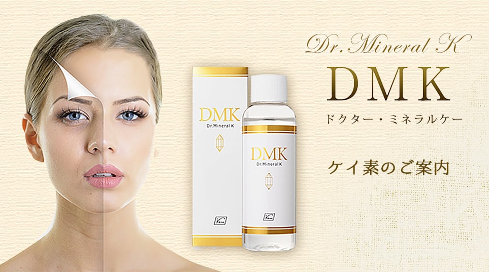 ケイ素＜DMK＞のご案内 | エステ＆アロマ＜吉祥寺サントリナ＞女性専用