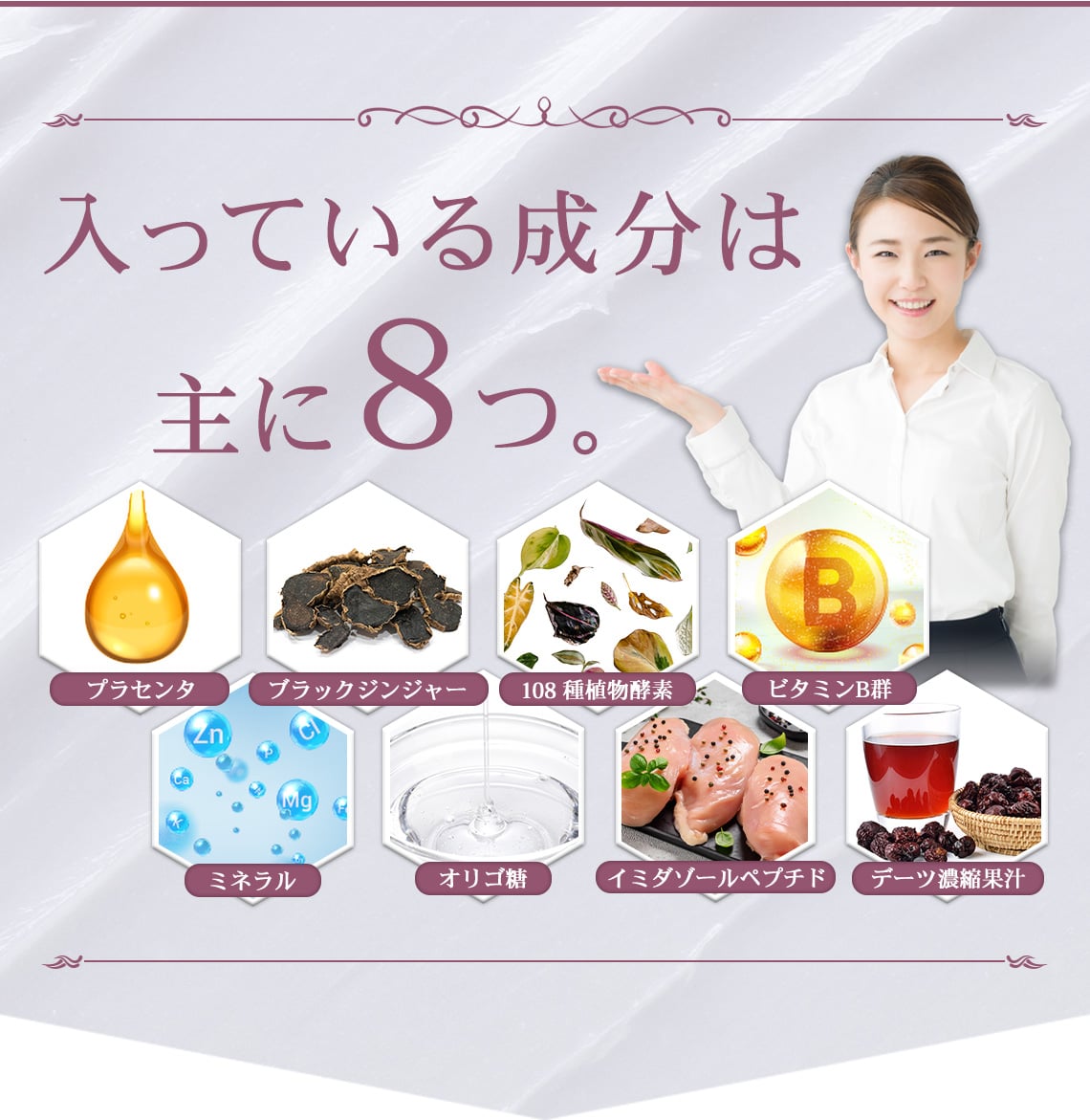 成分は8つ