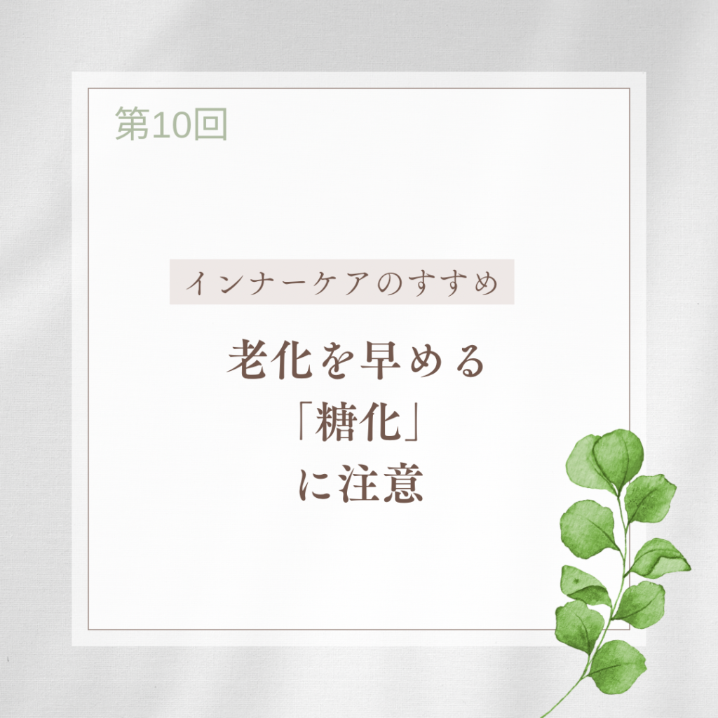 老化を早めるのは糖化です